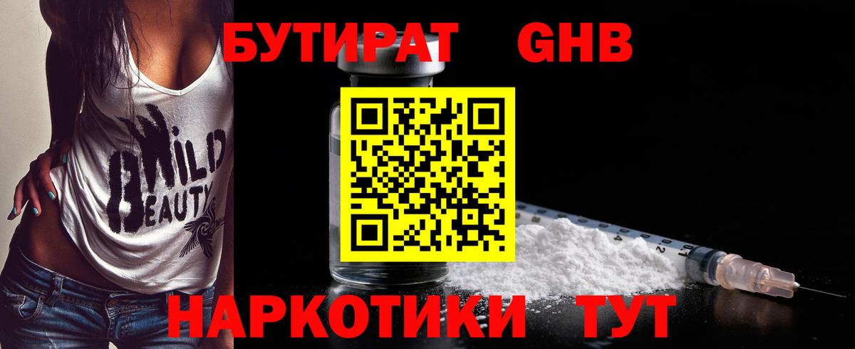 БУТИРАТ GHB Обнинск